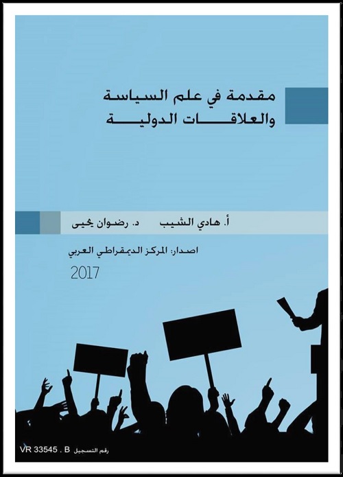 مقدمة في علم السياسة والعلاقات الدولية